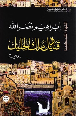 قناديل ملك الجليل - الملهاة الفلسطينية (1)